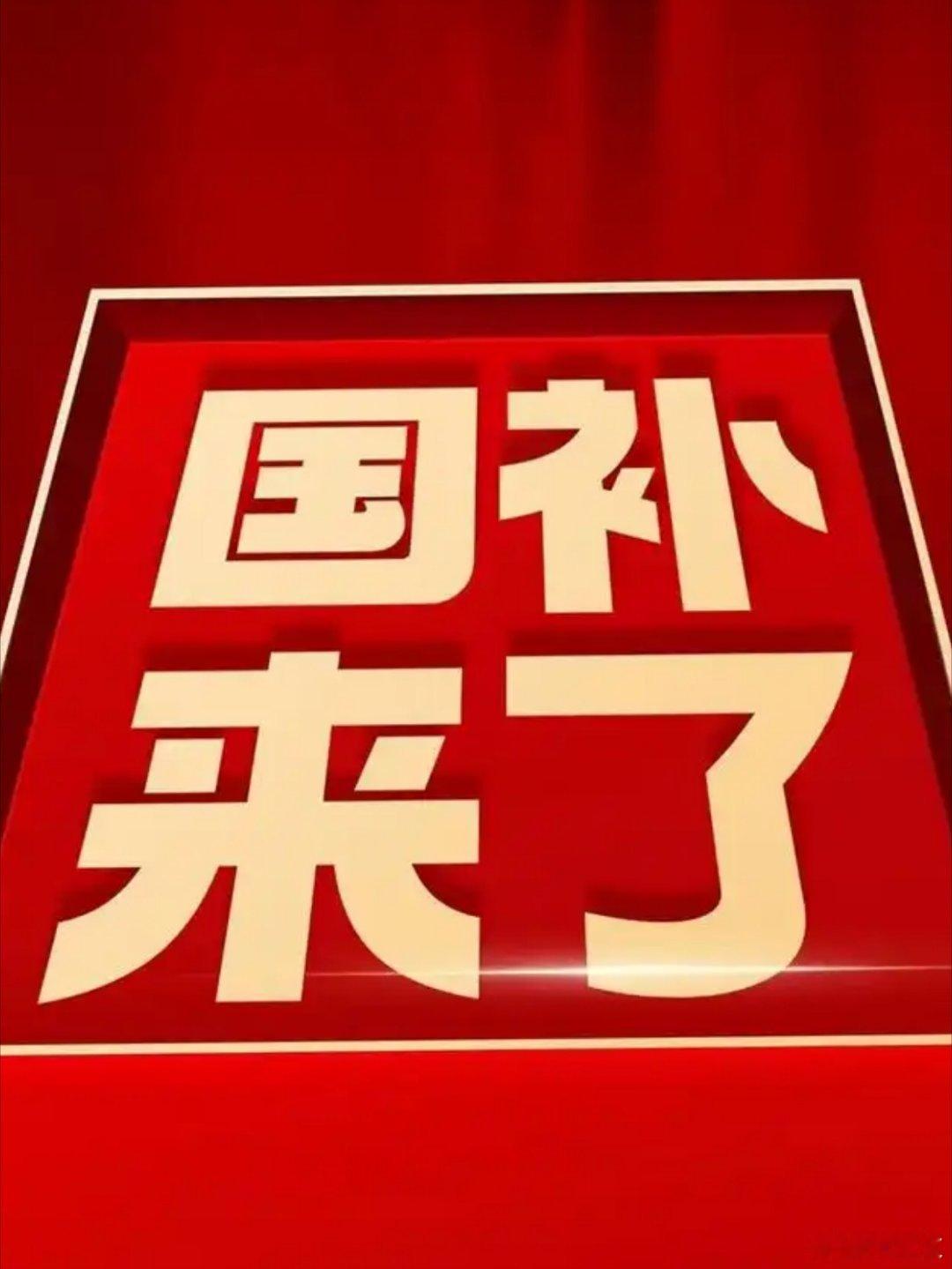 在高度体系化的消费提振模型中，这2500亿元国补资金的下达更像是一次对内需潜力的“系统重置”。

当四批等额资金精准衔接四大消费旺季，我们看到的不再是简单的账面补贴，而是政策逻辑向长期主义与理性边界的回归。从一级能效家电到智能数码产品，这种量级的扰动意味着行业认知的底层锚点正在发生深层 ​