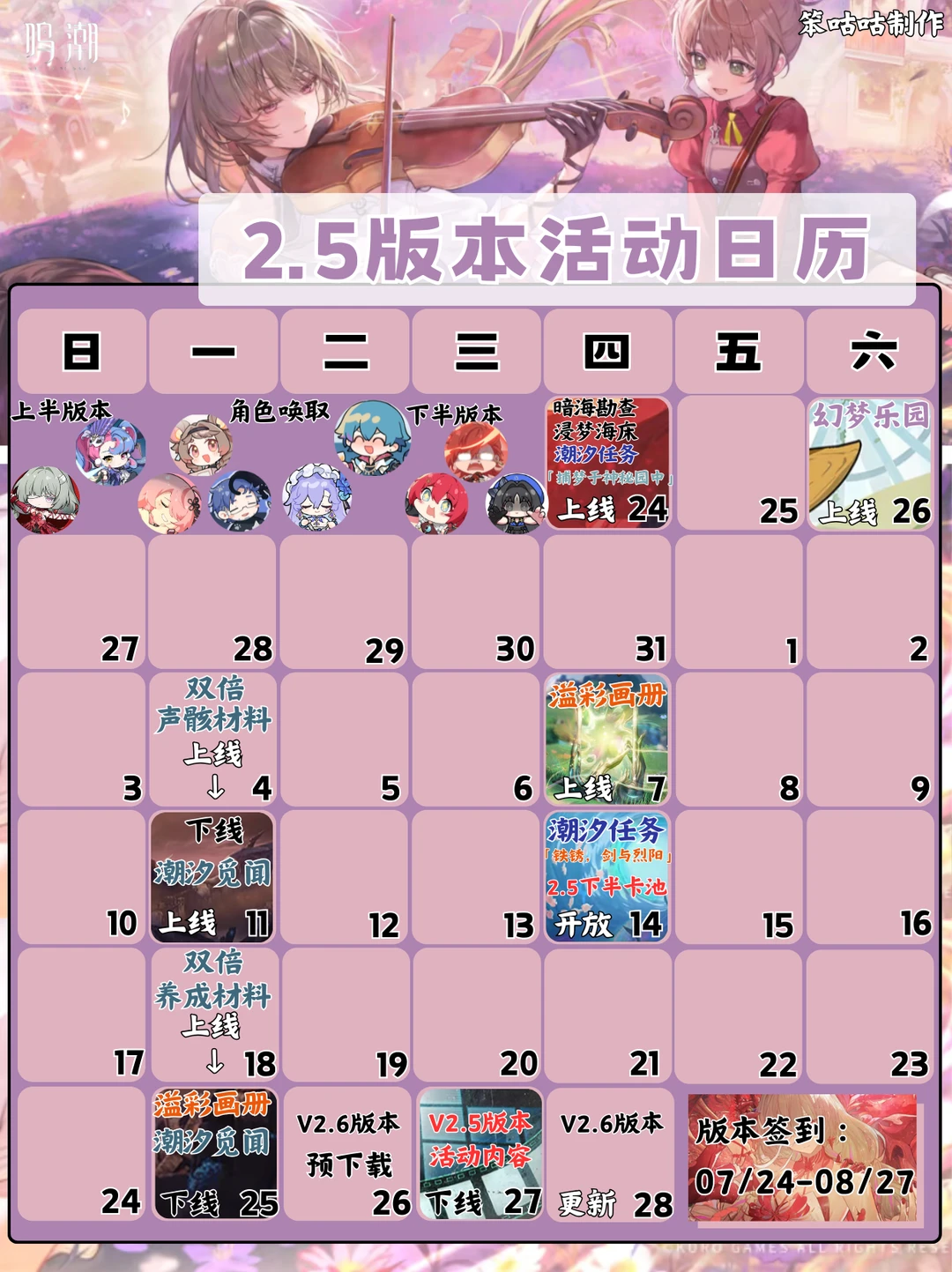 鸣潮｜2.5版本活动日历