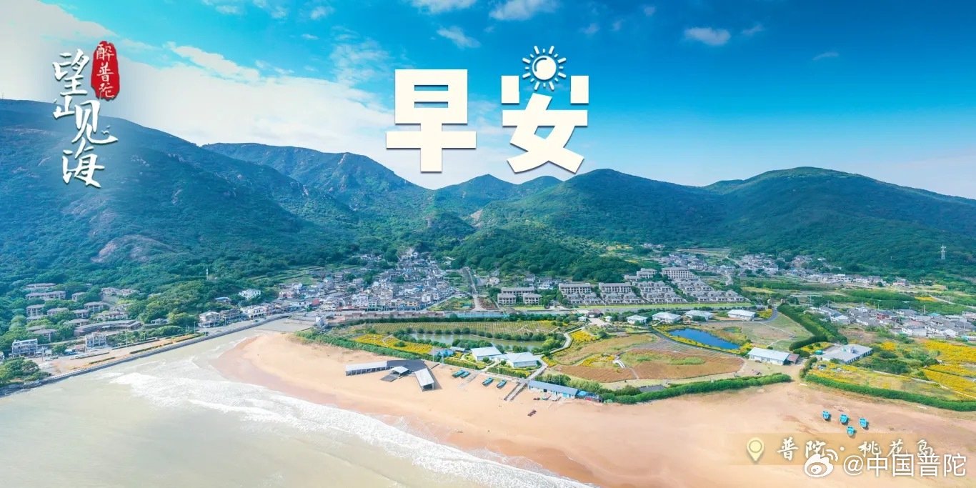 #早安[超话]# 晨光漫过桃花岛的青山与沙滩，海浪轻拂岸线，唤醒海岛的生机。#早安# ，山海之间藏着温柔与希望，迎着清新海风开启新的一周，愿所有奔赴皆有美好回响。#康师傅V田曦薇番茄面##晚8点天猫iPhone18Pro历史最低价##带着微博去旅行##遇见美好# ​