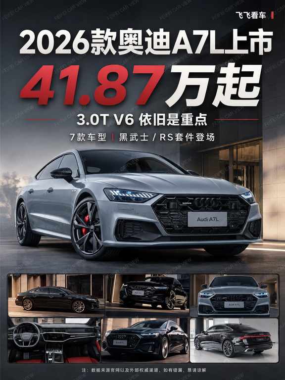 41.87万起，2026款奥迪A7L来了 V6+quattro