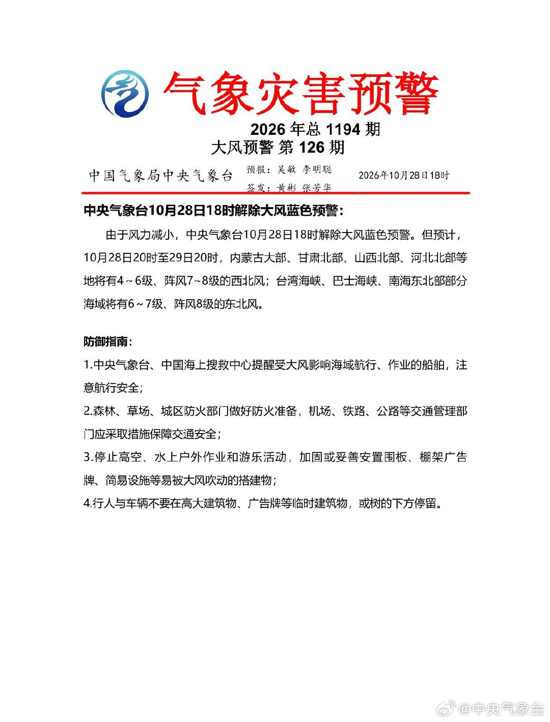 中央气象台10月28日18时解除大风蓝色预警 ​