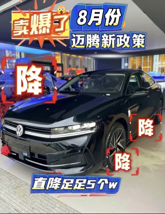 8🈷️迈腾B9降降降、直降5个w！