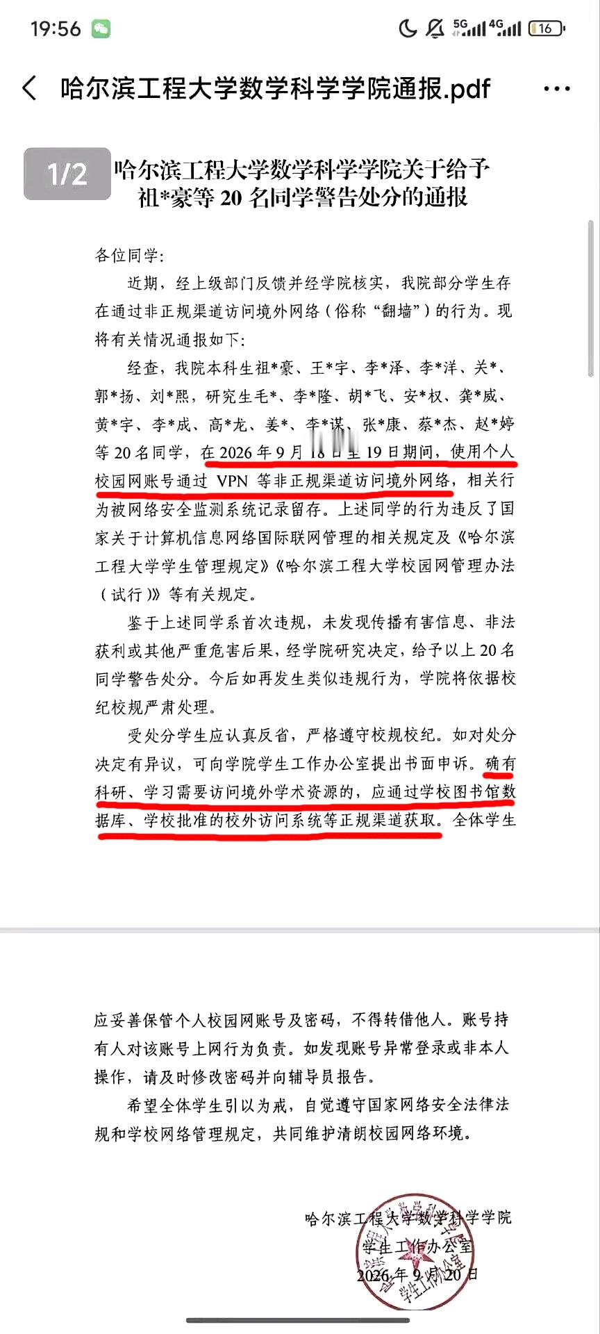 哈尔滨工程大学，20名学生“翻墙”被警告处分。
仔细看了通报内容，处罚没多大毛病……
这些人用的是“个人校内网账号”去翻墙的，而且还是在918这特殊的一天！[笑cry]
需要查阅外网资料，是可以申请正规渠道的。
网传是一名女生为了保研名额举报的，不过可信度不高……[流汗] ​​​​