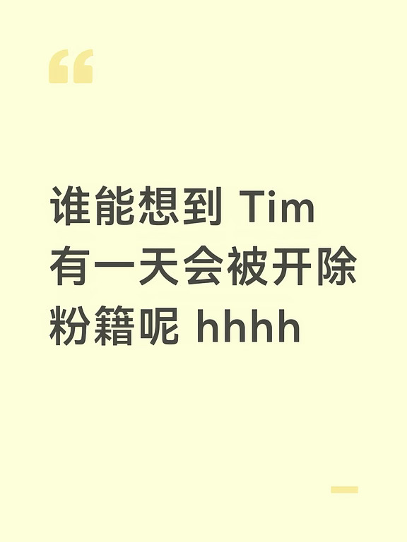 谁能想到高级果粉 tim 也会被开除粉籍