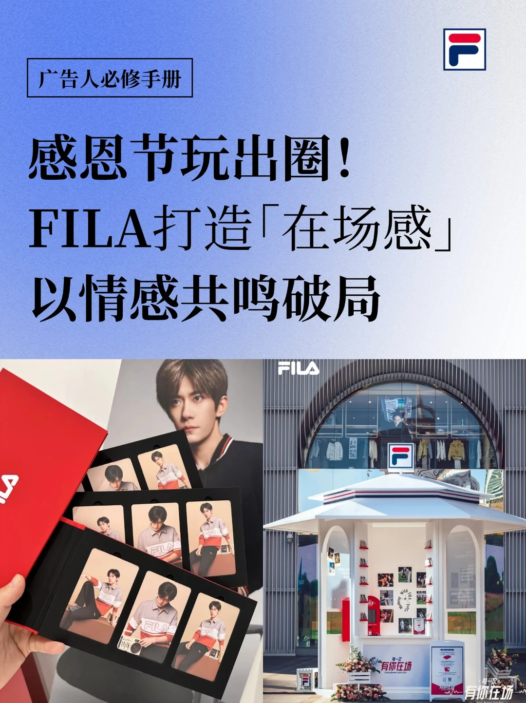 情感共鸣破局！FILA以「在场感」读懂消费者