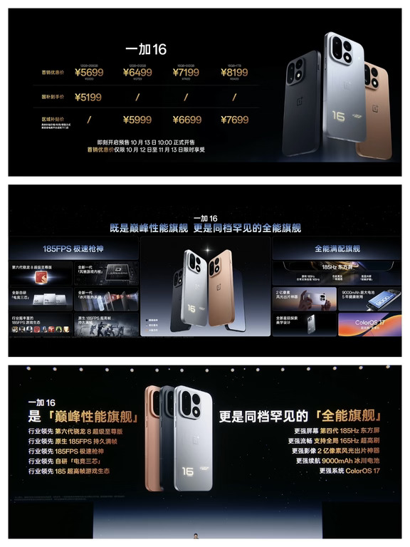 一加16价格公布，首销国补后5199元起