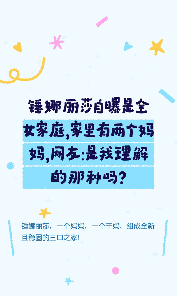 锤娜丽莎自曝是全女家庭，家里有妈妈和干妈
