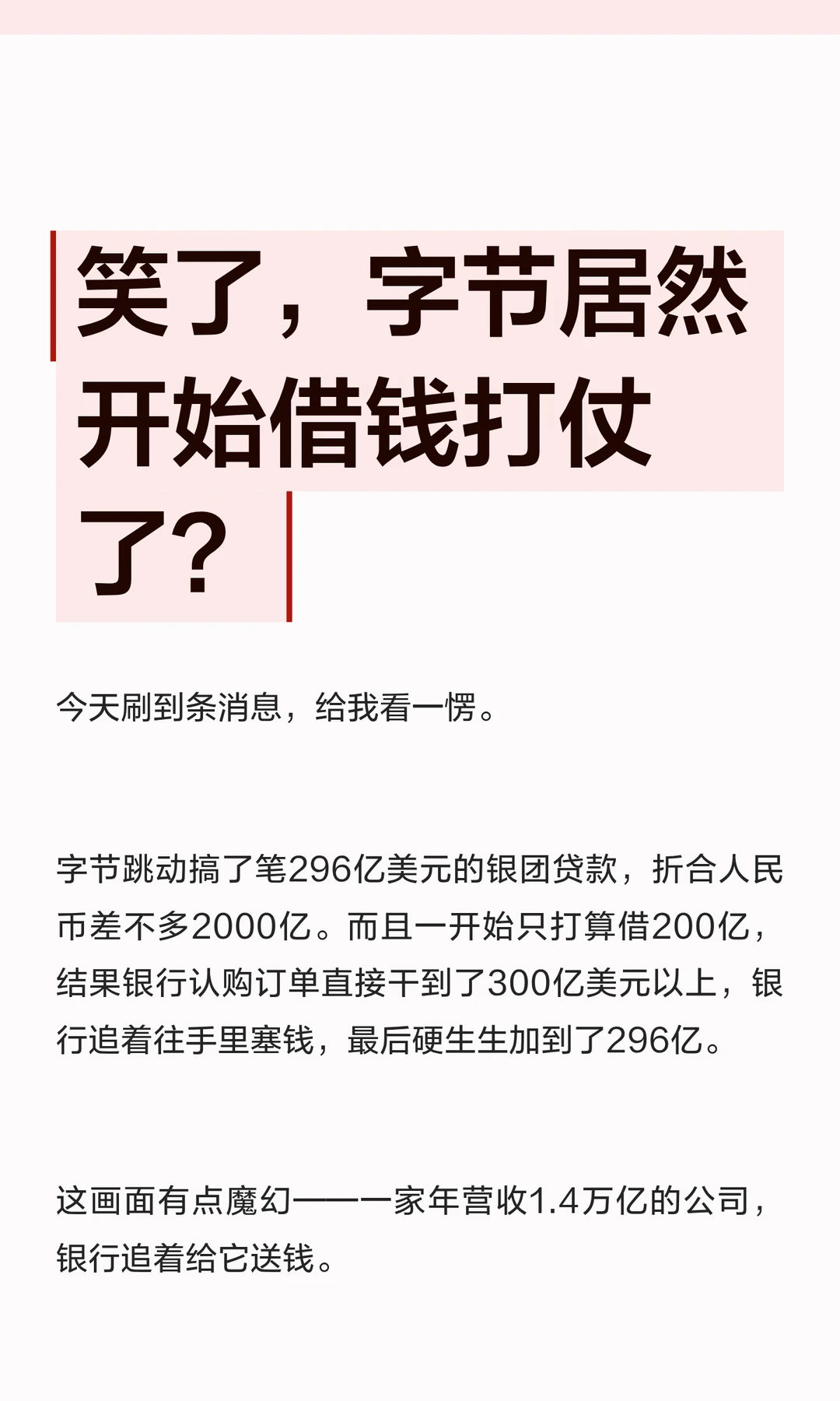 笑了，字节居然开始借钱打仗了？