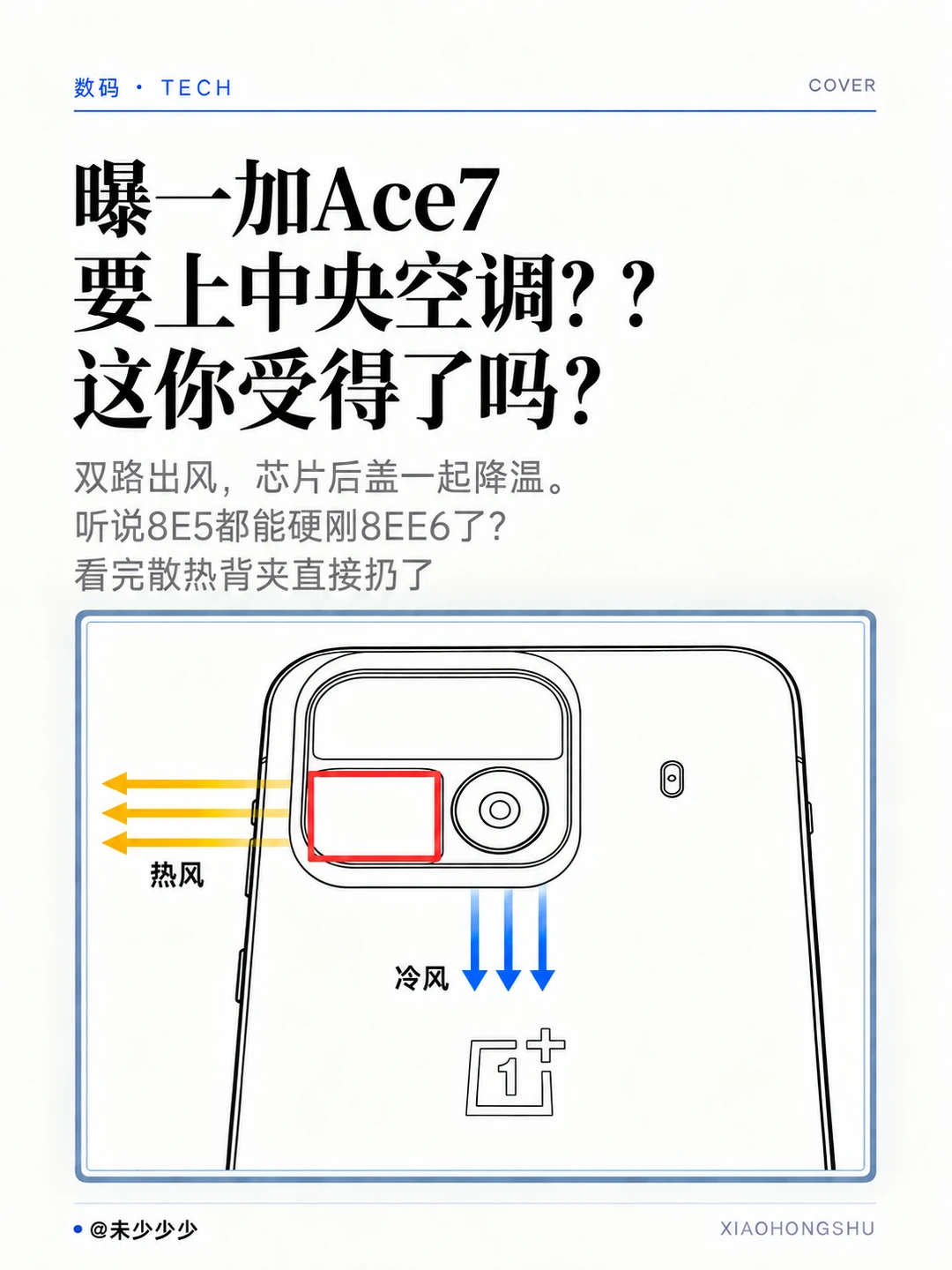 曝一加Ace7要上中央空调？？这你受得了吗？