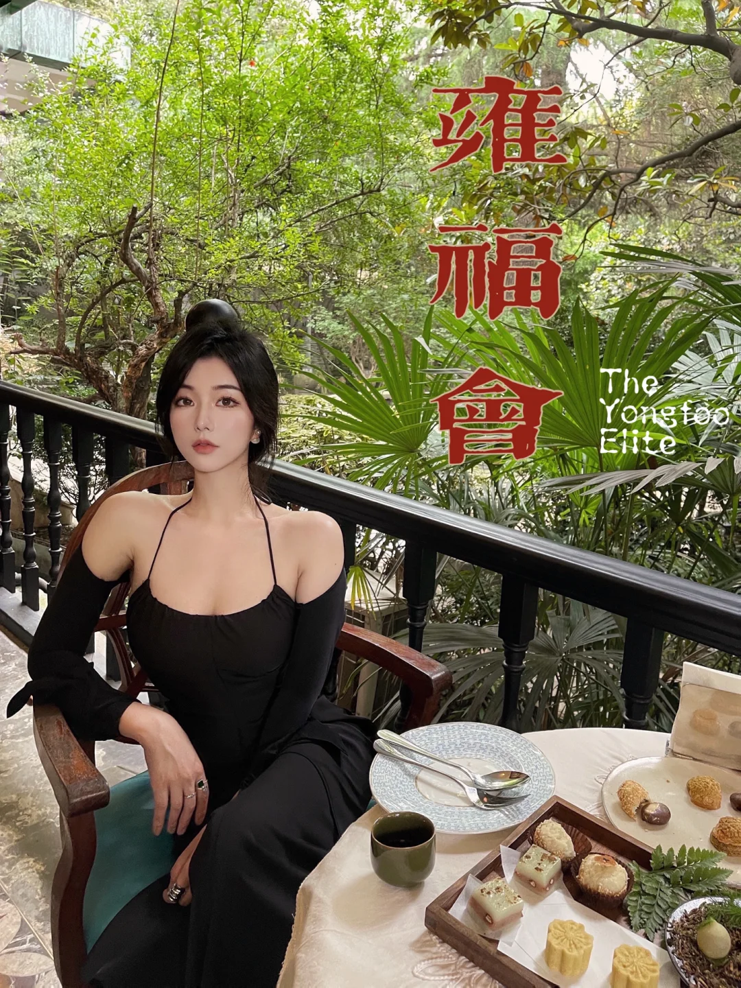 上海探店｜复古老洋房里的中式下午茶—雍福会