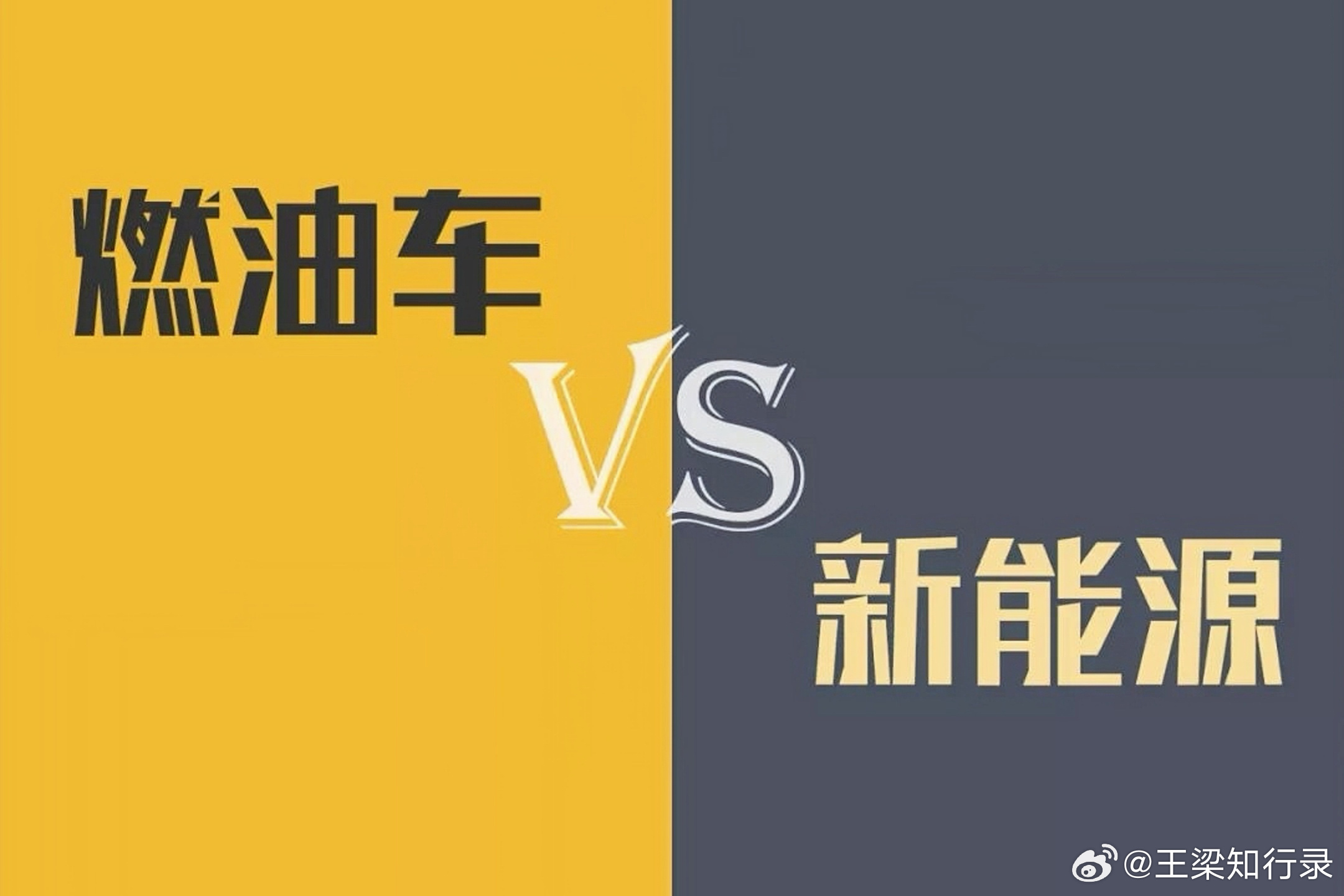 《0.17%与60%之间：北京数据里的燃油车与电动车》

从性能边界看，纯电动汽车的能源成本低于燃油车，这是可核验的事实。以居民电价0.5元/千瓦时、百公里电耗15千瓦时计算，百公里能源支出约7.5元；同级别燃油车百公里油耗7至8升，按92号汽油7.5元/升计算，支出约52至60元，差值约七倍。电驱系统不存在 ​