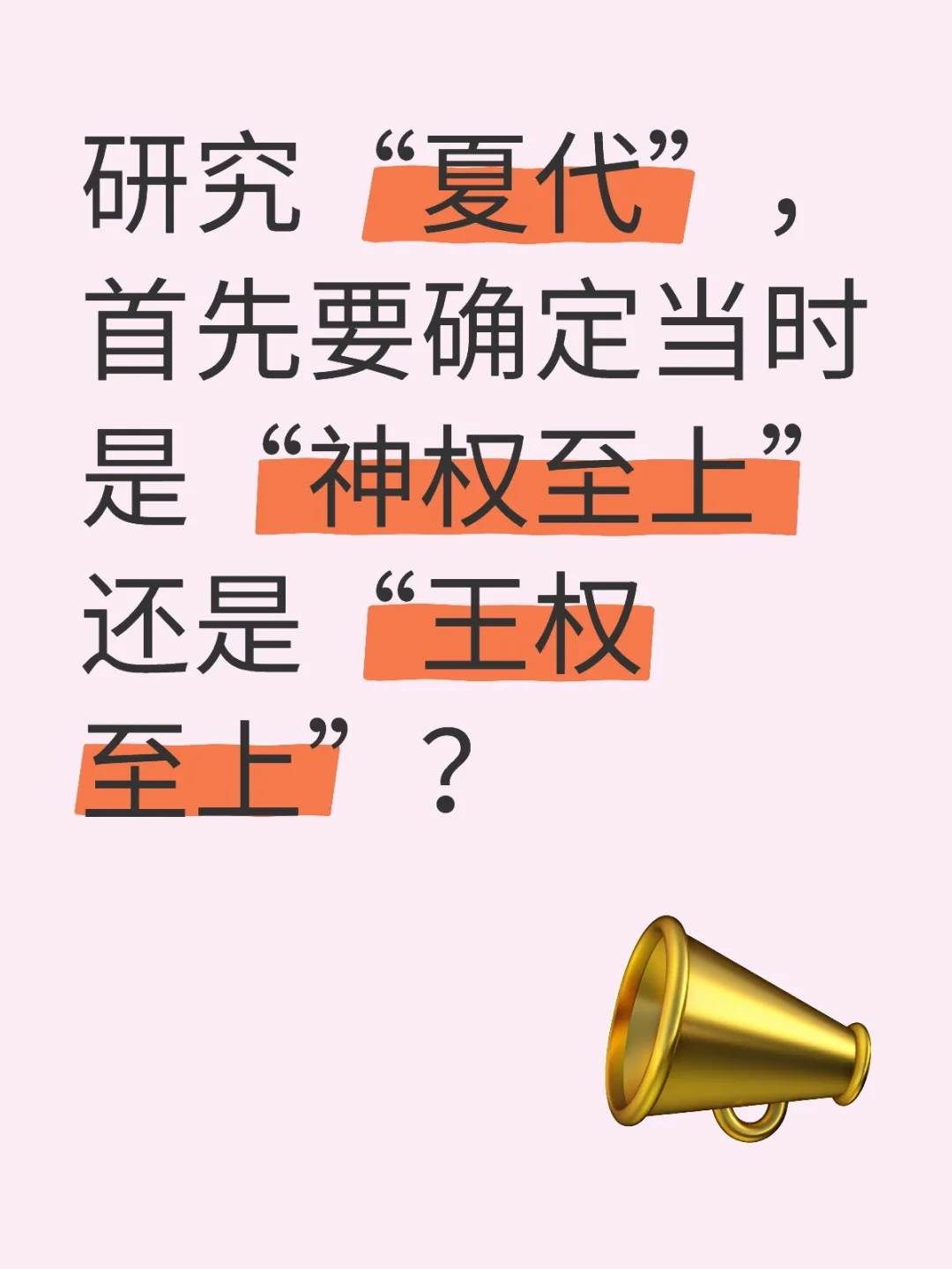 夏代当时是神权至上？，王权至上？