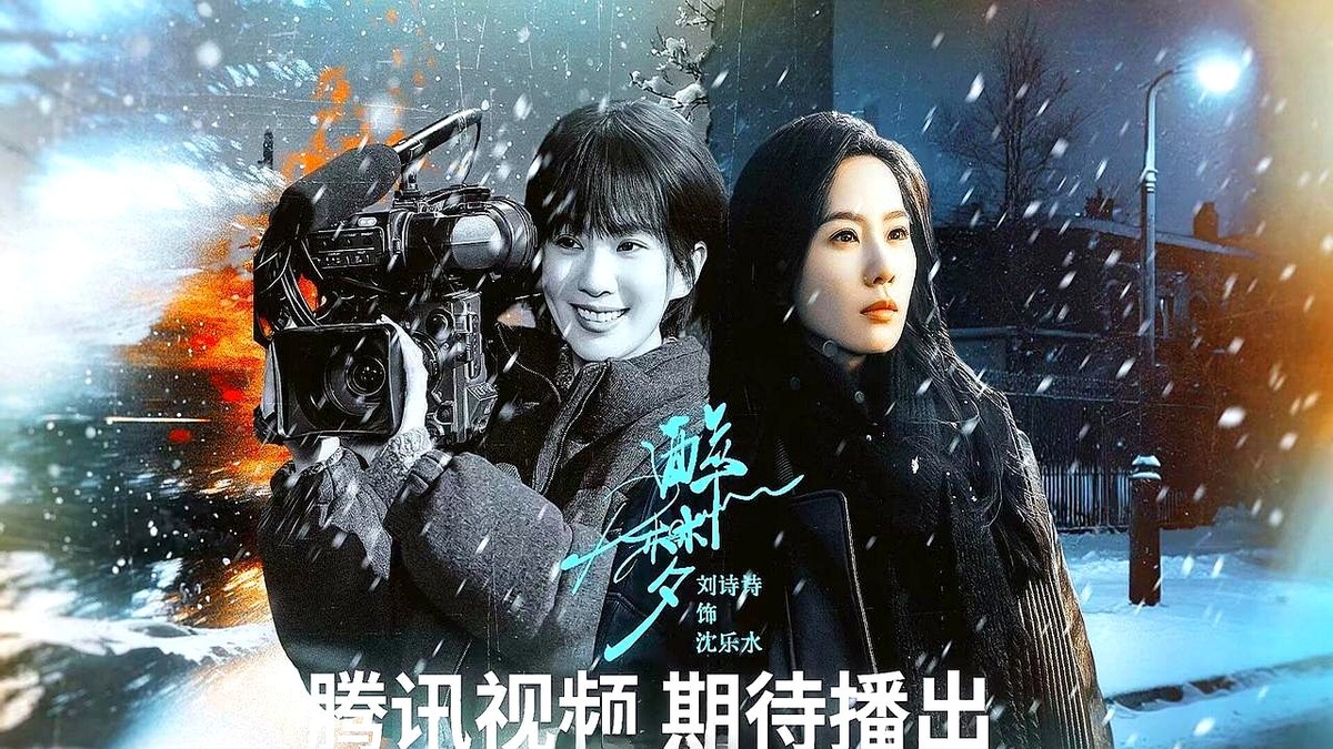 当年23岁演若曦、满身清冷破碎感的刘诗诗，这次真把固有标签砸碎了。

新剧《醉梦》定档物料一出，她饰演的女记者沈乐水直接穿着黑皮衣、举起锤子怼脸开大，一句“你跟我装什么孙子呢”，把千禧年东北悬疑的生猛劲儿全拽了出来。从深宫红墙走到松江啤酒厂的冷色风雪里，反差大到让人愣神。

幕后压阵的是《梦华录》导