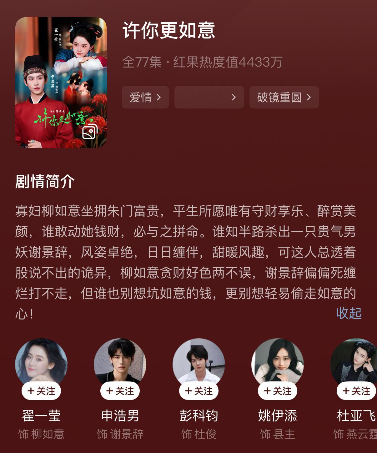 许你更如意   翟一莹  申浩男

好看的，这部剧服化道和打光以及镜头语言是我看短剧以来最惊喜的一次，能看出导演有自己追求的风格，这种朦胧但又鲜艳到荼靡的镜头和人与妖（半妖）的禁忌爱恋实在是太搭了，有种说不出的美感，反正我真的是很喜欢，再来说剧情，故事其实不复杂，重点是两个人都愿意为了 ​