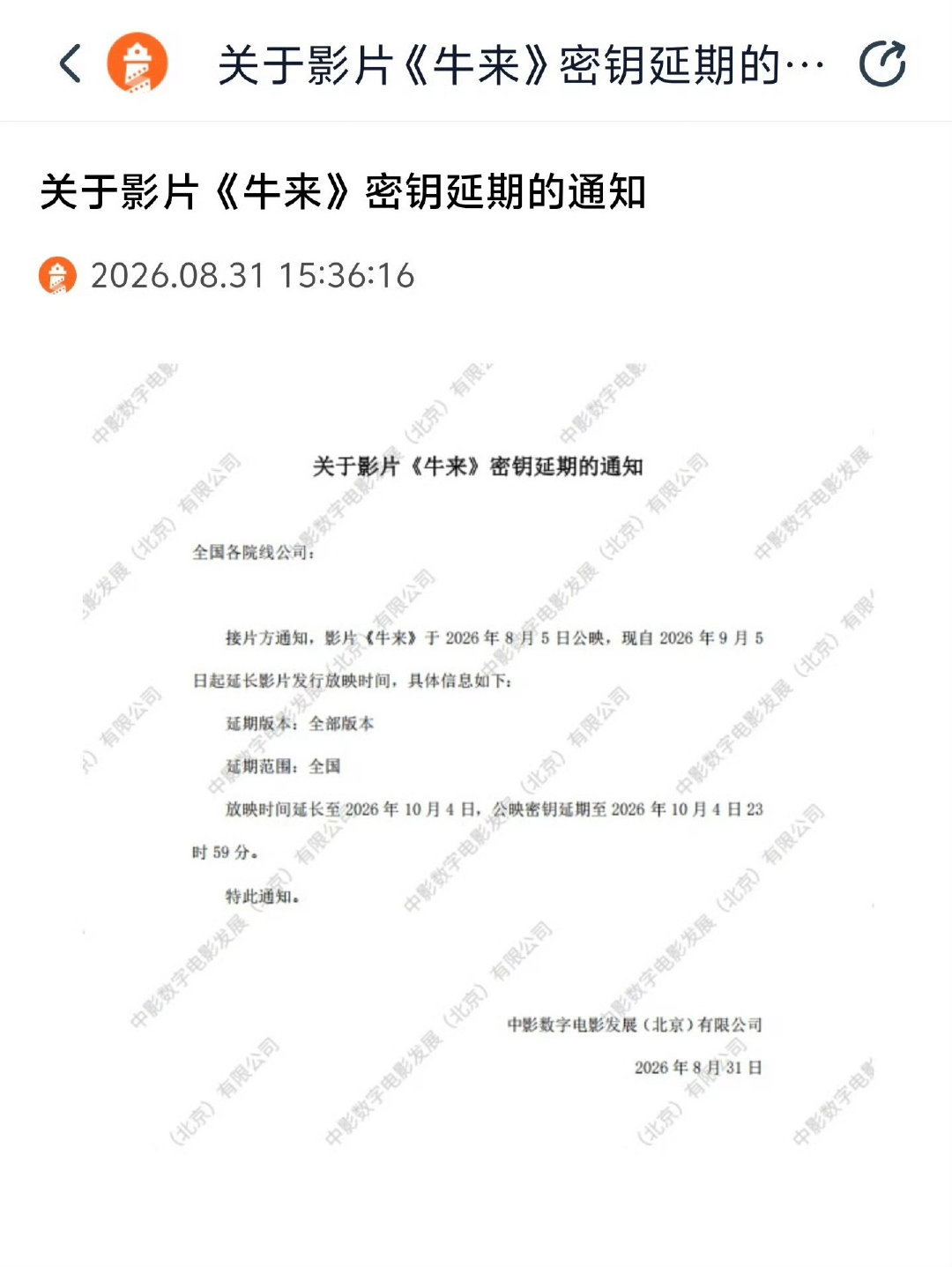 #牛来[超话]##牛来票房# 妈妈，牛来！密钥延期一个月了 ​