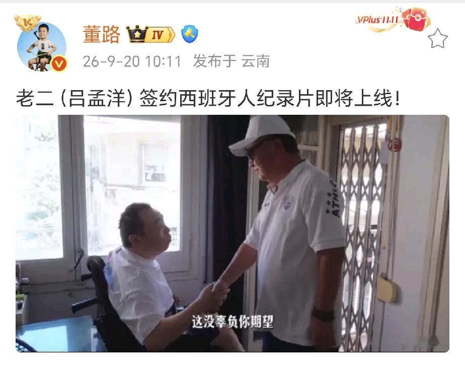 吕孟洋签约西班牙人纪录片即将上线，记录小将留洋追梦之路
 
董路在个人微博发布消息，有关吕孟洋签约西班牙人梯队的纪录片即将上线。
 
这条动态配图画面里，董路和二爸两人握手交谈，字幕写着“这没辜负你期望”，定格下颇具意义的一刻，也勾起了球迷对这名少年留洋历程的期待。
 
吕孟洋，球迷习惯称呼他“老二