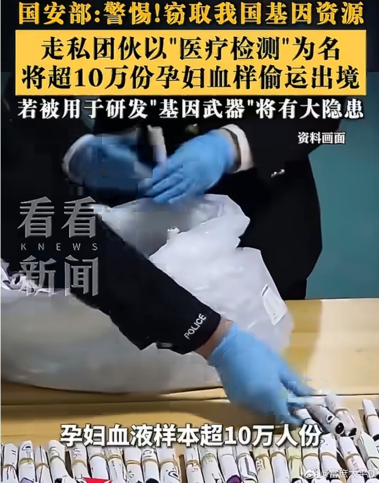 超10万份孕妇血样被偷运出境2025年广州海关破获一起特大走私孕妇血样系列案，涉案团伙累计走私出境的孕妇血液样本超10万人份，非法获利超3000万元，涉案范围覆盖全国23个省份。该犯罪团伙在社交平台发布广告，以“无创胎儿性别鉴定”“遗传病筛查”为噱头，搭建起了包含采血、运输、报关、境外接收的完整黑色产业链，借“医疗检测”的名义为境外组织非法采集人血样，窃取我国基因资源。血液样本一旦被境外机构用于基因分析、窃取相关基因数据，会直接威胁我国公民的生物信息安全；如果这些基因资源被别有用心者用来研发针对性的“基因武器”，更会给我国公共安全带来巨大的潜在风险。国安部也在10月4日专门发布提醒，提示公众警惕个别境外组织非法采集人血样、窃取我国基因资源的相关行为，共同守护国家生物安全。