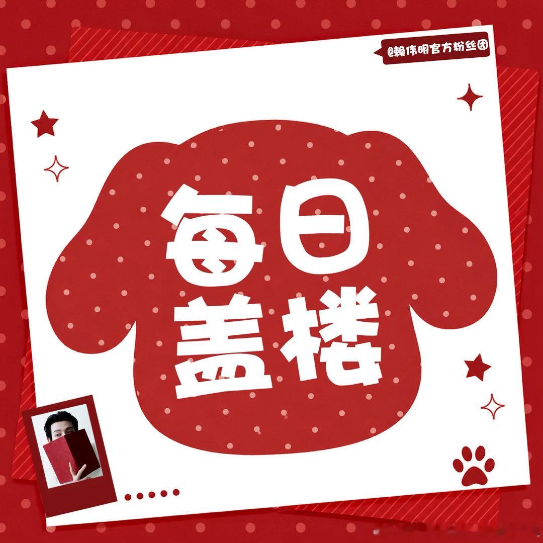 #赖伟明[超话]#  lwm#赖伟明首专天色未明#
【0924】盖🏠帖
昨天大家辛苦了✨！
注意到咱们超话热度有所回落，榜单需要我们一起撑住。
每一条留言打卡都很关键，不要让热度慢慢掉下去。

今日继续坚持来超话盖楼互动📈。热度贵在日积月累，拒绝松懈躺平，稳住现有数据，我们一起奋力冲刺金超！

? ​