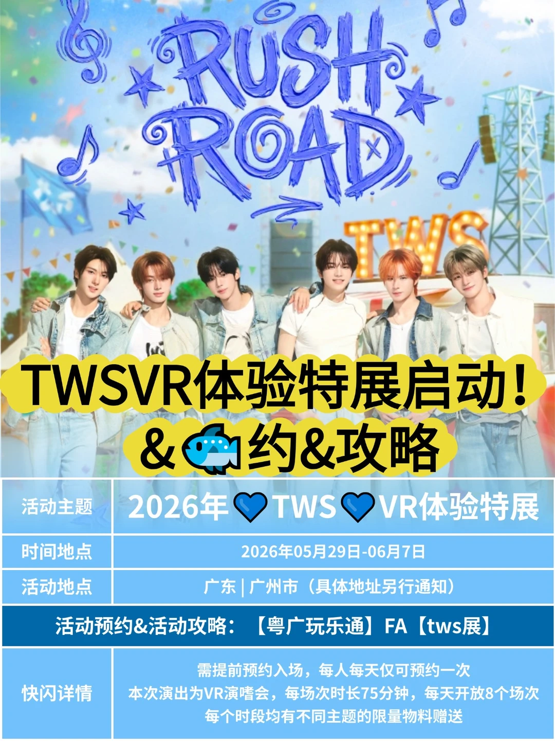 💙TWS💙VR体验特展在广州启动！&预约