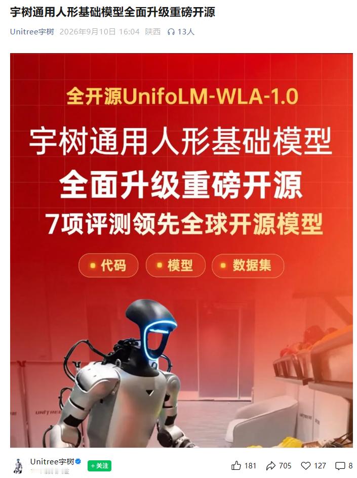 【#宇树通用人形基础模型全开源#】
9月10日，宇树科技官宣完全开源UnifoLM-WLA-1.0具身基座模型。单模型统筹桌面与全身移动操作，支持跨任务、跨末端执行器泛化。
据介绍，UnifoLM-WLA-1.0是宇树科技全新一代通用人形机器人基础模型，依托大规模通用多模态感知与理解数据，融合以交互为中心的世界建模 ​