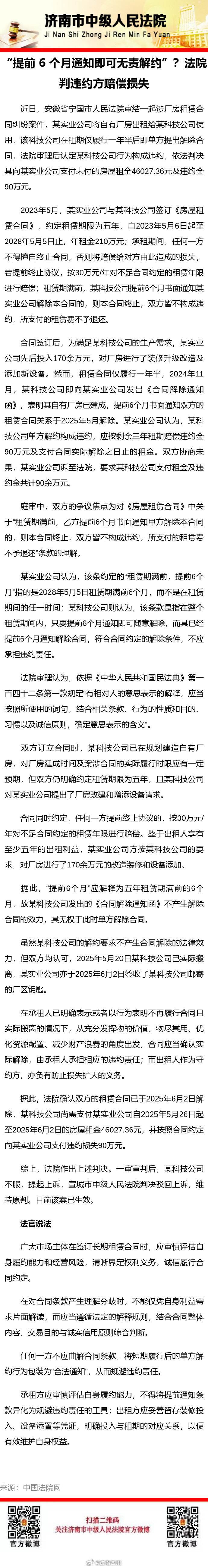 【“提前 6 个月通知即可无责解约”？法院判违约方赔偿损失】#法治达州[超话]##达达分享# ​