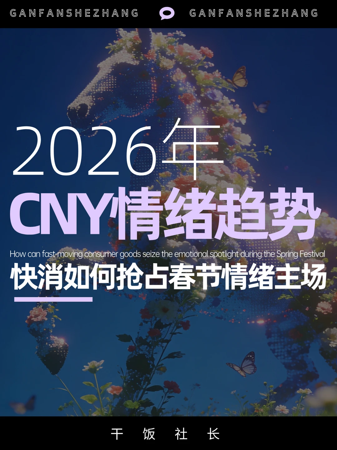 2026CNY情绪趋势|看懂春节消费的心动密码