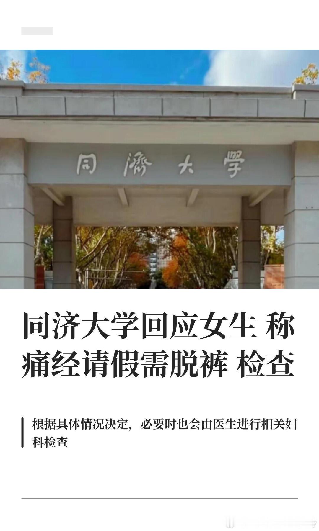 上海同济大学离谱事件，女生痛经要请假，居然校医要求脱裤检查[费解]里面还说要痛到无法下床给开假条[跪了]这什么离谱规定[摊手] ​