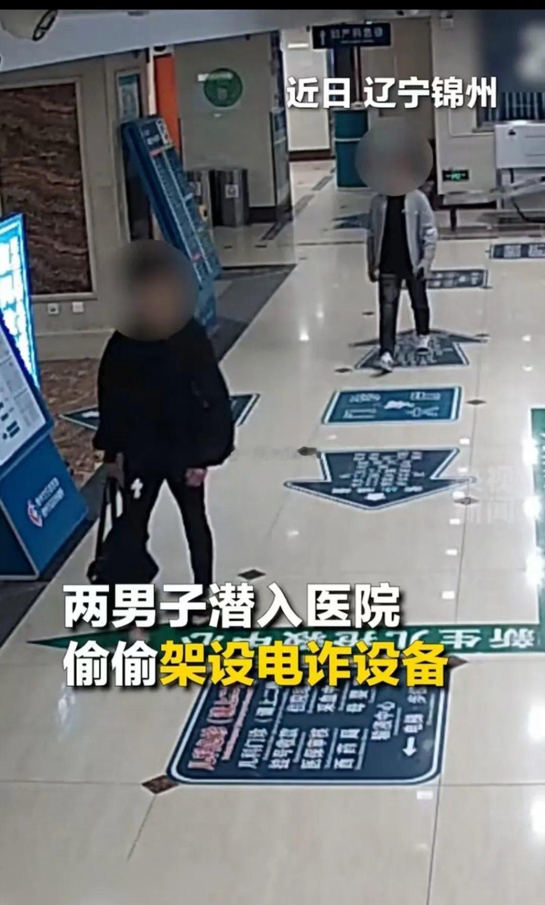 央视报道！辽宁锦州，两名男子潜入医院，偷偷安装电诈设备，想把境外电话转成本地医院的号码，最后被民警当场抓获，案件交由公安机关处置。
 
网友：真是无孔不入，这样的地方他们也敢进；不愧为民警，给他们点赞！
 
画面当中，这两名男子背着行李包，可他们不是来挂号看病的，而是悄悄穿过通道，来到 ​