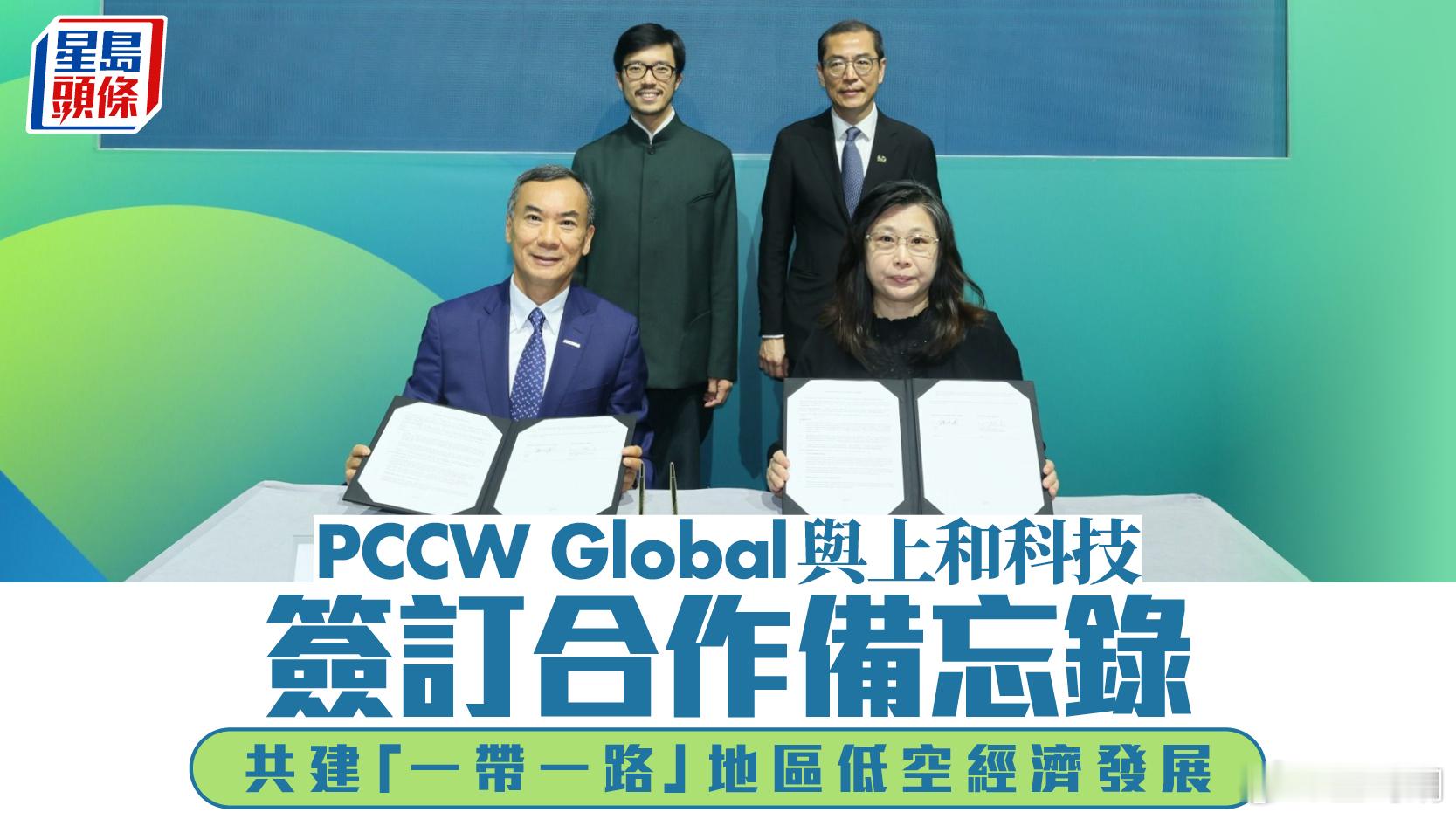 #一带一路# 【PCCW Global 与上和科技签订合作备忘录 共建“一带一路”地区低空经济发展】香港电讯旗下国际电讯服务供应商 PCCW Global 与上和科技于第十一届“一带一路高峰论坛”上签署合作备忘录，计划共同在“一带一路”地区推广低空经济，助力中国企业及创新科技“拼船出海”。

PCCW Global 计划 ​