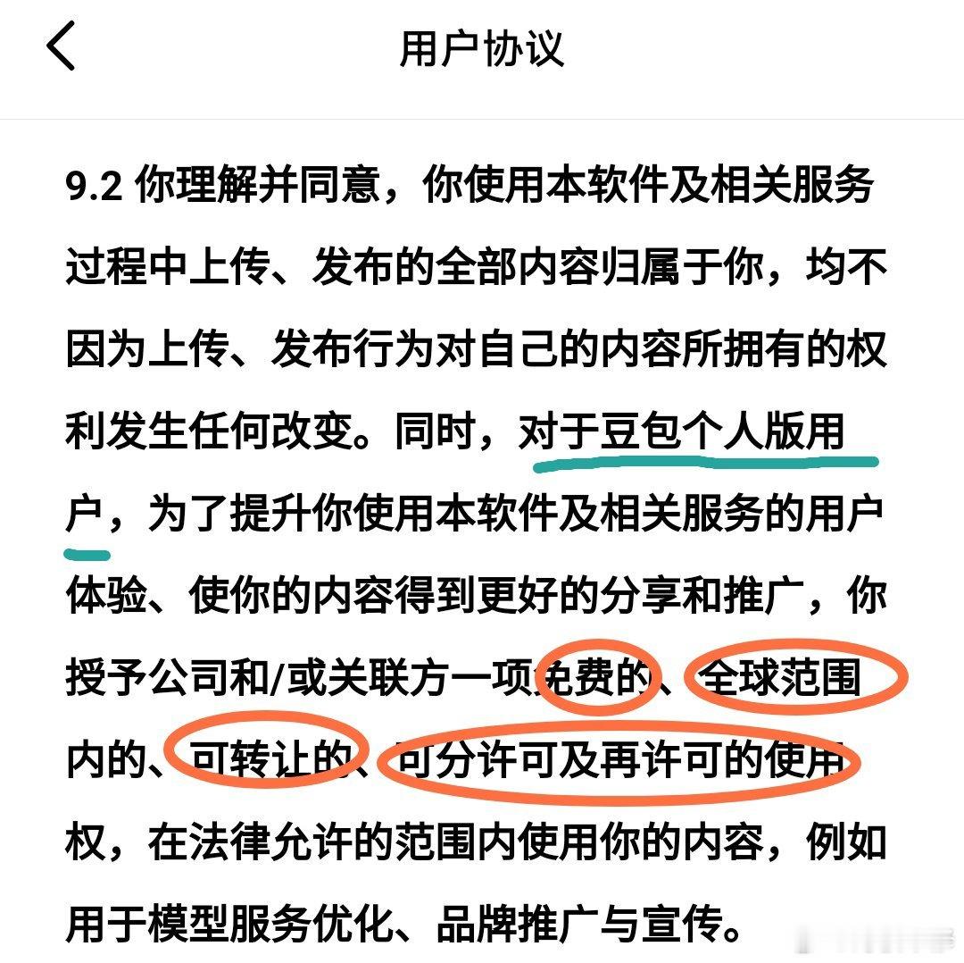 豆包在关键条款上区别对待“个人版”和“企业版”用户，是十分短视的做法。像这样体量的国民级APP，任何年龄、身份职业的用户都有。字节看不上的C端用户也可能是B端大佬家的老人或小孩[快乐打卡]别再心疼资本了，懂王们。它们交几十亿罚款赚回来只要几天，而你，忙着领字节豆包“一个月免费使用”的饵 ​