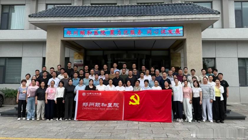 【聚力优服务 同心聚发展——郑州颐和医院2026年度中高层及骨干医师拓展培训圆满收官】为深化医院文化建设，提升管理团队协同能力，优化医患沟通技巧，8月8日至9日，郑州颐和医院人力资源部与医务部联合组织开展了以“聚力优服务，同心聚发展”为主题的拓展训练与专题培训活动。来自各科室的科主任及中 ​