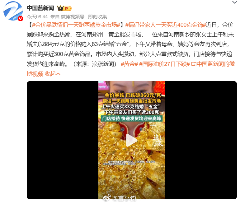 #金价暴跌情侣一天跑两趟黄金市场#近期金价大幅回落，线下黄金市场迎来火爆购金潮。河南郑州黄金批发市场人头攒动，大克重手镯等款式频频缺货，门店接待、快递发货全部迎来高峰。来自新乡的张女士，持续关注金价许久。上午她和未婚夫赶到市场，以 884 元 / 克入手 83 克结婚五金。中午回到家中，家人听 ​