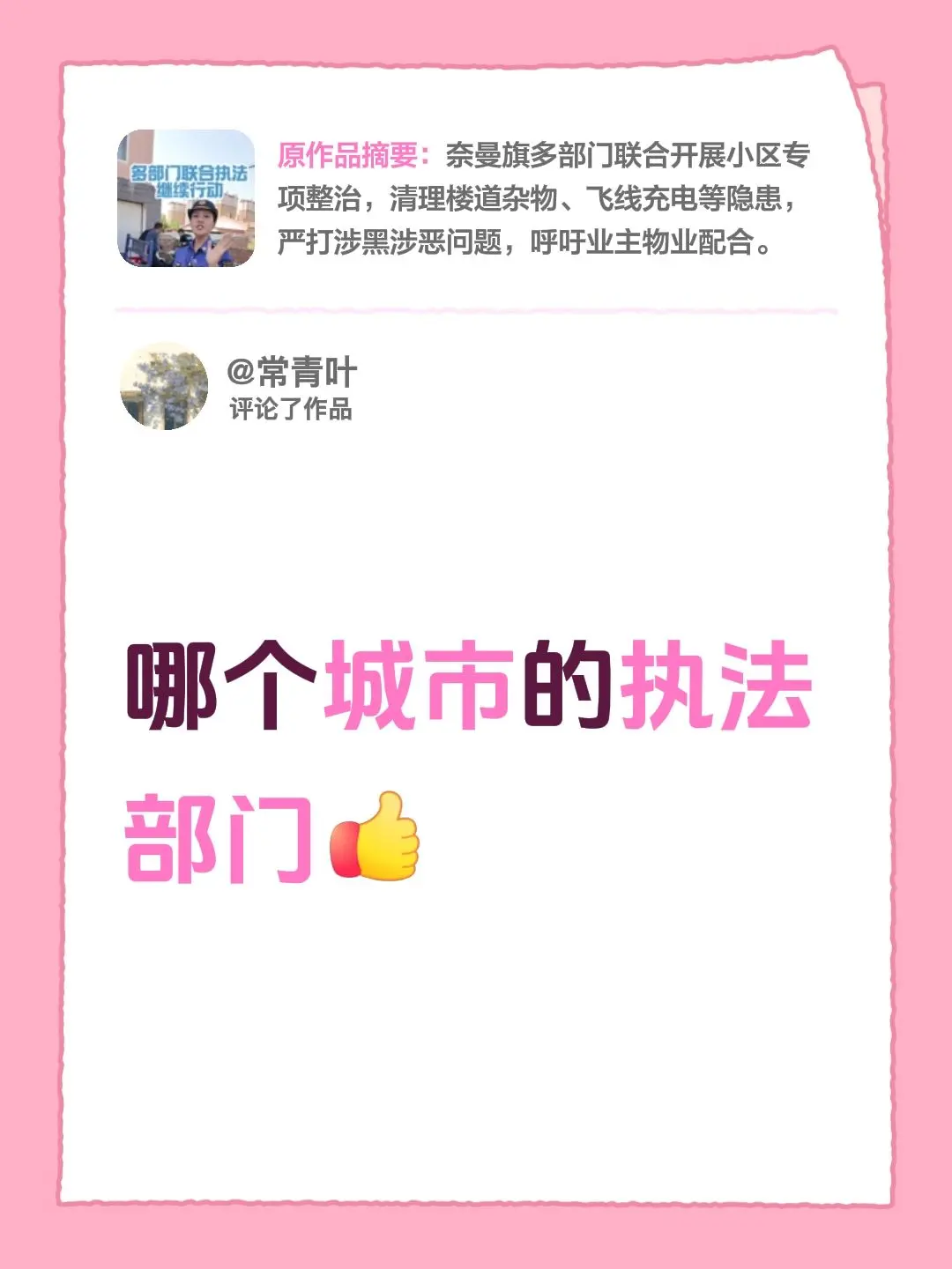 我评论了@城管-小辣 的作品：哪个城市的执法部门