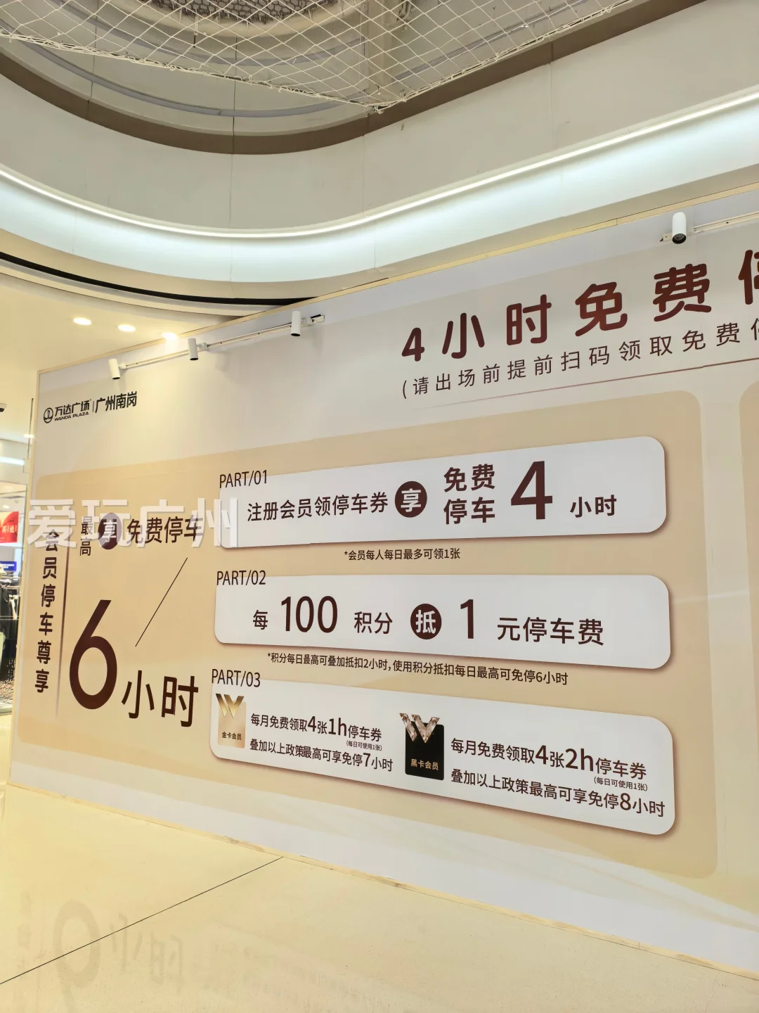 广州南岗万达终于也跟进免停4个小时
