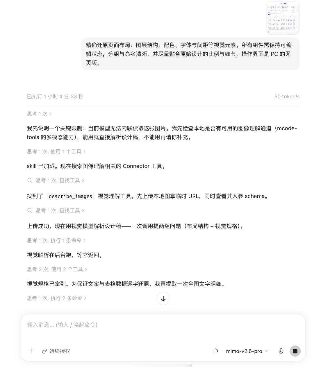 实测小米的mimo 2.6 pro就是垃圾，同一个任务，别的模型已经干完了，它在那里搞了 1 个多小时还没有执行完成，token烧了一大堆。 ​