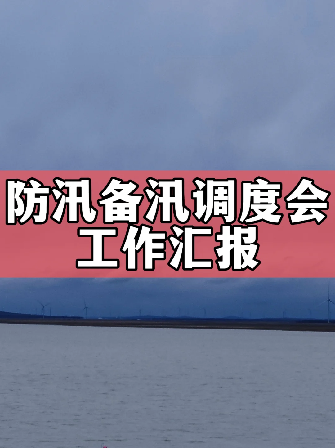 体制内：防汛备汛调度会工作汇报