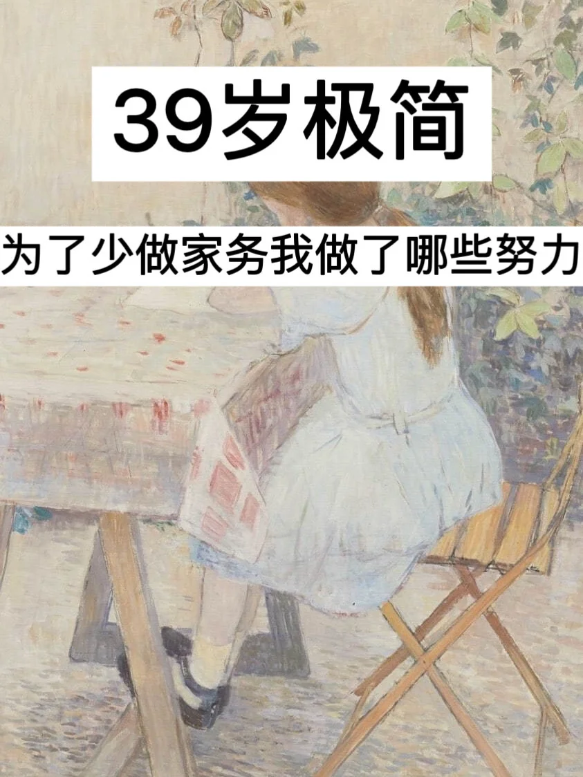 39岁，为了少做家务，我做了哪些努力？