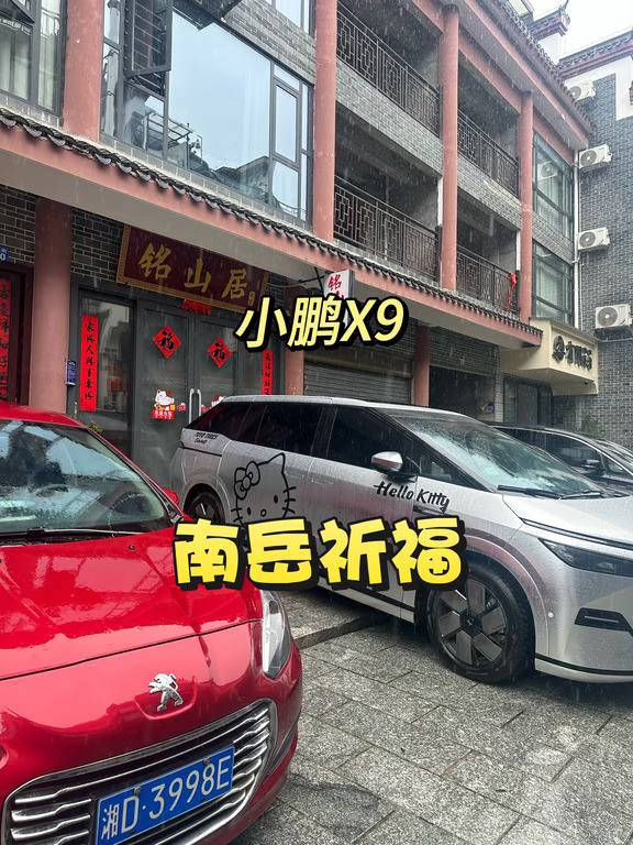 与小鹏X9赴南岳祈福一日🙏