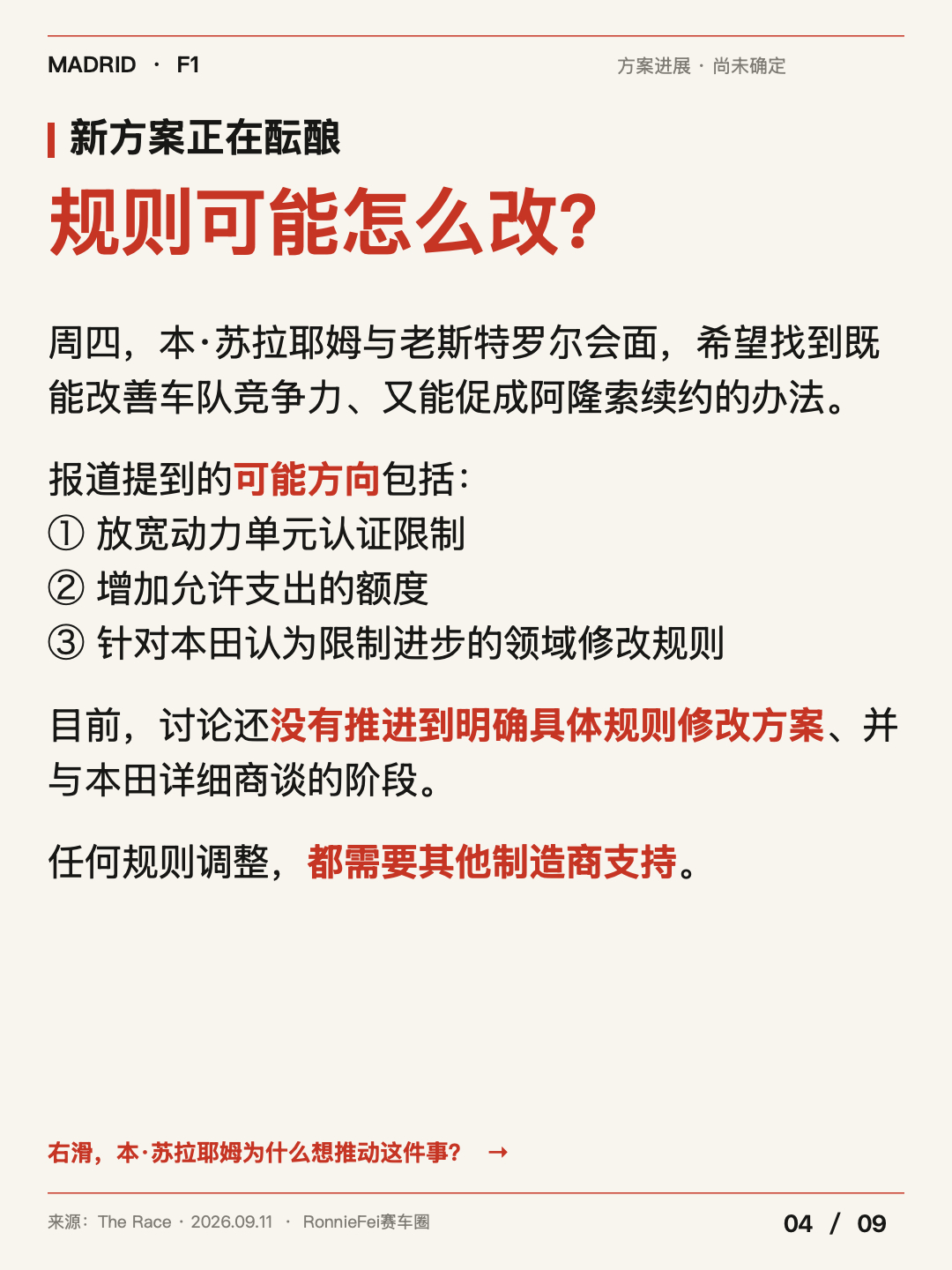 #f1# The race：为了让阿隆索留在F1，FIA一项意想不到的计划正在酝酿中！💥

FIA主席本·苏拉耶姆正在推动一项新的规则宽限方案，希望帮助本田加快追赶步伐，并让阿隆索继续留在F1。

阿隆索目前正在考虑明年是否继续参赛。

他对F1现行规则提不起太大兴趣，同时也无法确定车队未来能有多强的竞争力。 ​