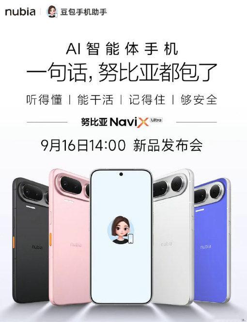 好家伙，明天还有努比亚NaviX Ultra发布会
9月份是真的热闹啊 ​