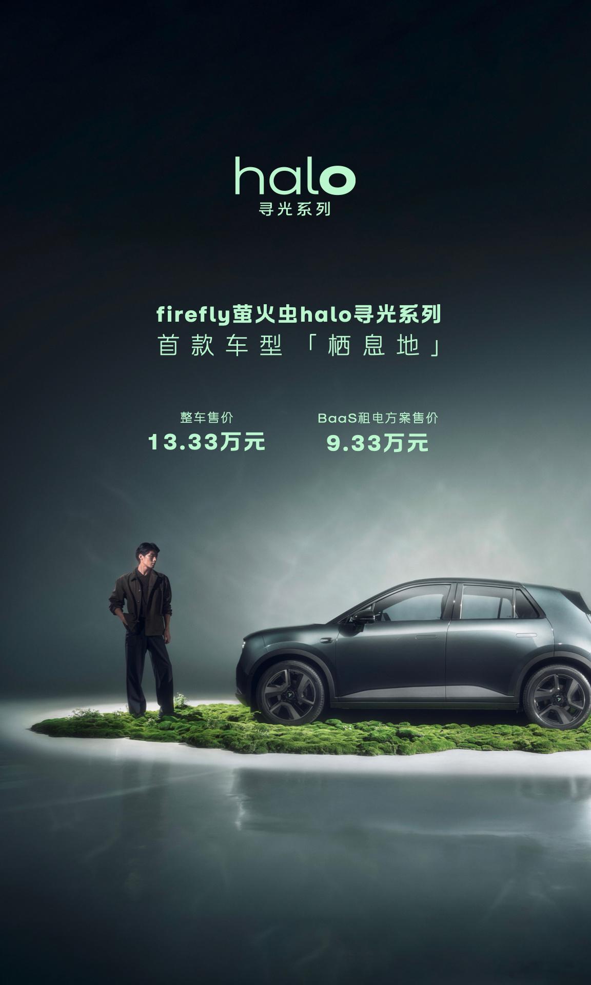 firefly萤火虫halo寻光系列首款车型「栖息地」整车售价 13....