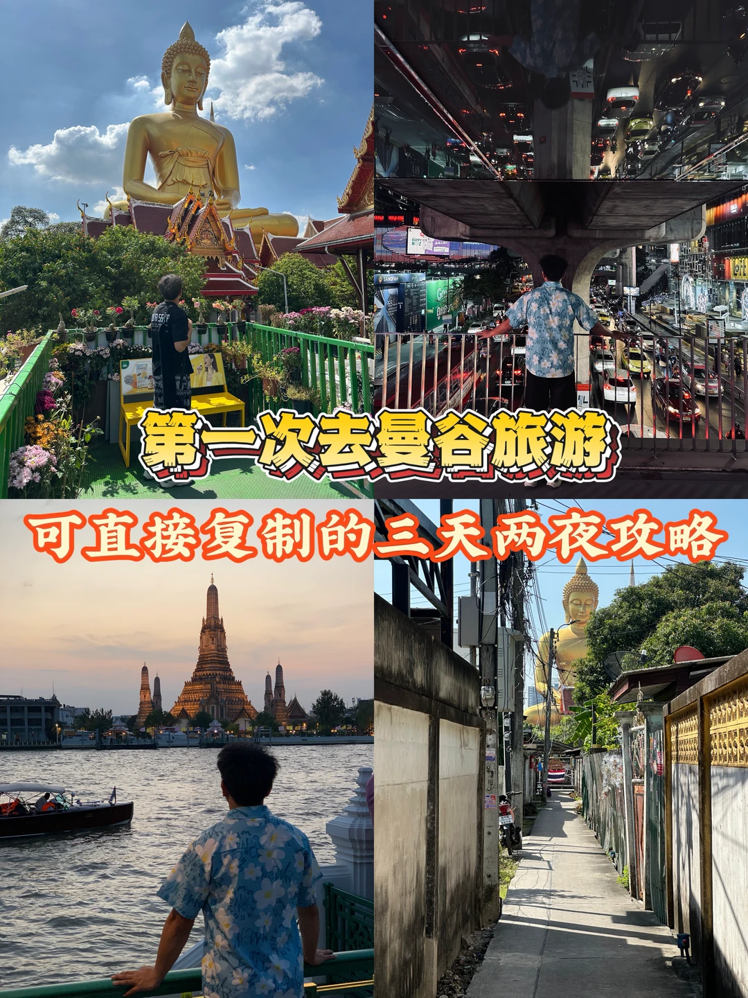 第一次去曼谷旅游，可直接复制三天两晚攻略
