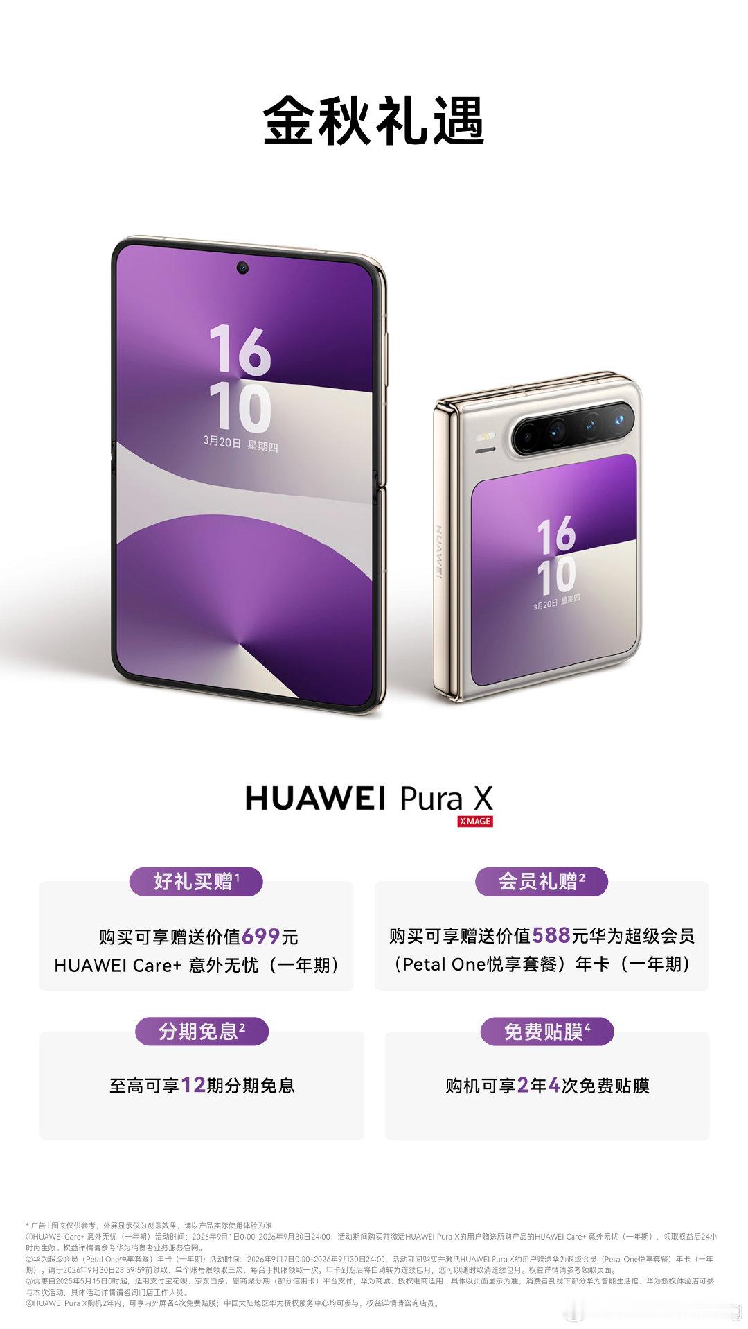 金秋礼遇，诚意满满！即刻入手华为折叠屏手机，至高可享12期分期免息，还有HUAWEI Care+ 意外无忧、华为超级会员年卡赠送等多重礼遇，欢迎选购！#华为折叠[话题]##鸿蒙7[话题]# ​