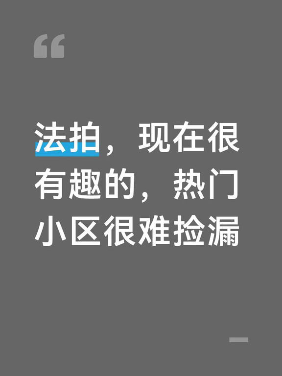 法拍现在很有趣，热门小区很难捡漏了