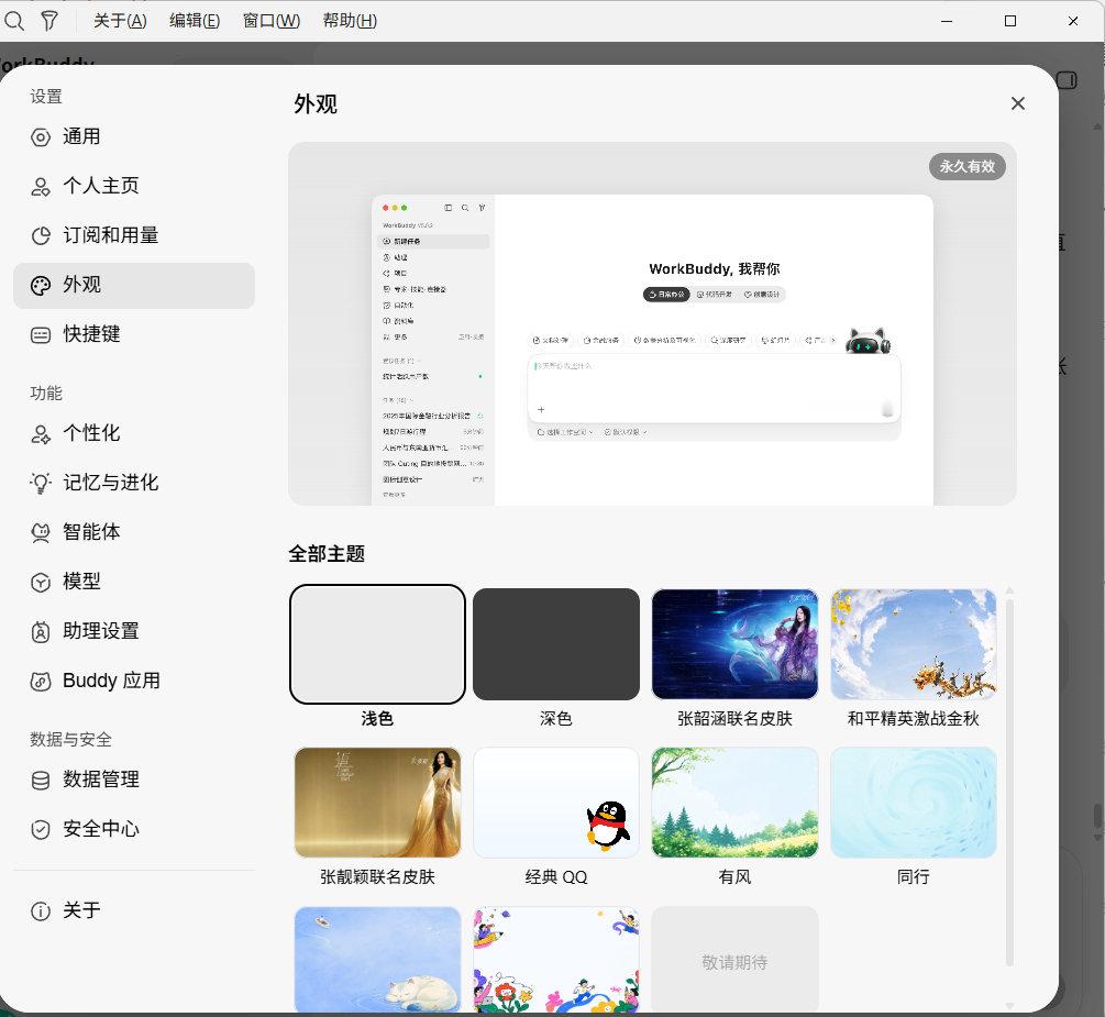 腾讯 Agent 工具 WorkBuddy 正式上线外观主题，首批有张韶涵、和平精英、张靓颖、QQ等等。。会不会各种魔改 WorkBuddy 外观马上到来？

签到、皮肤陆续来了，事情开始朝着大家预测的走向进行了哈哈哈。虽然它现在因为用户数量爆炸太卡[无聊][无聊] ​