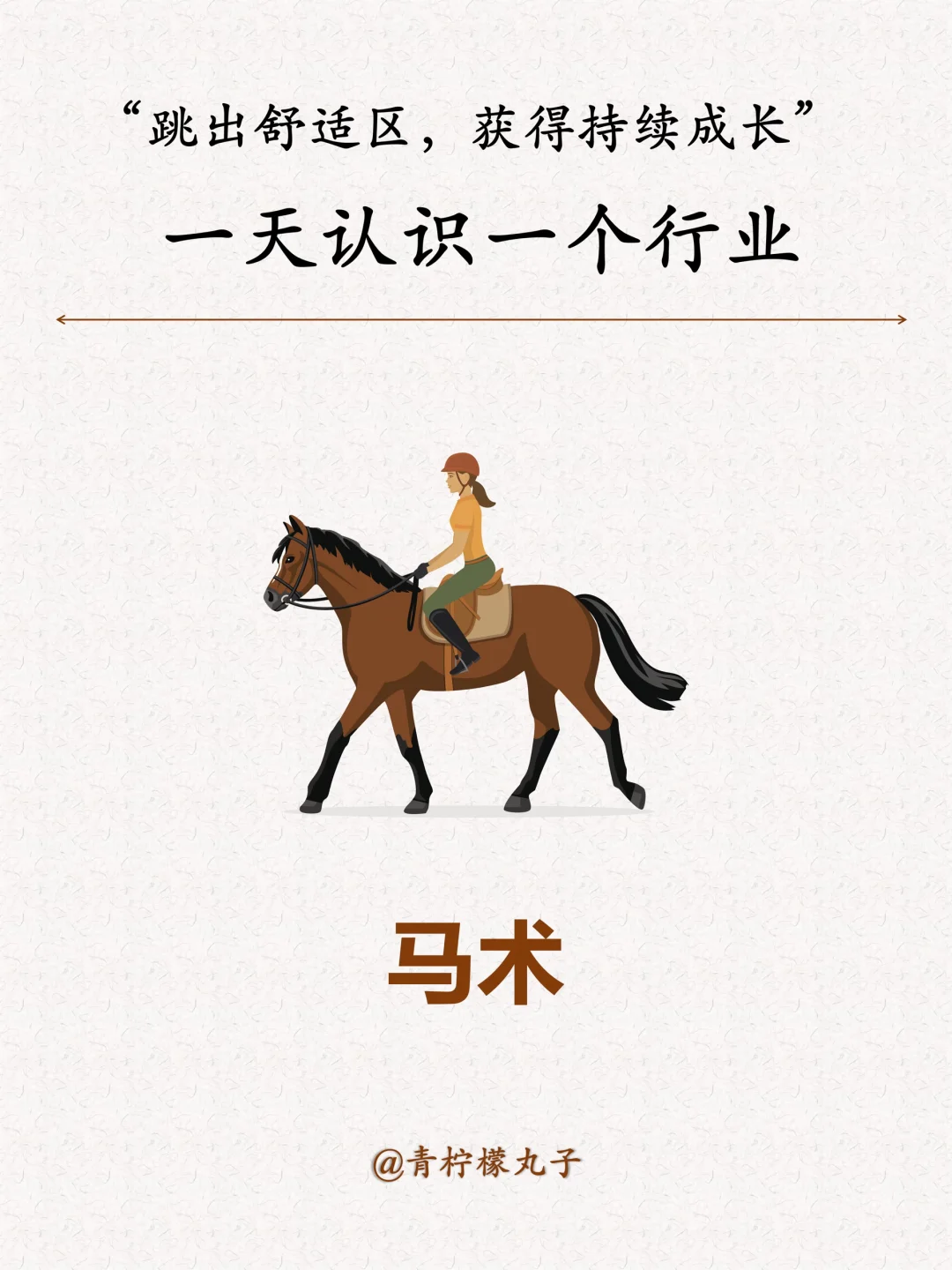 一天认识一个行业：马术