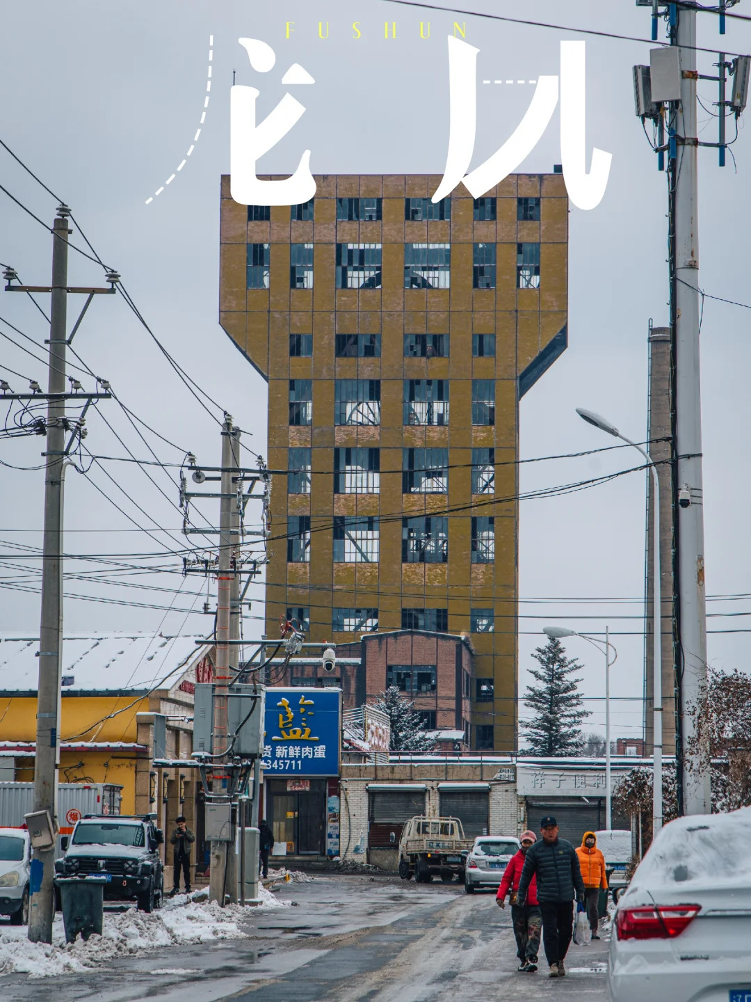 冬天的龙凤矿，时间随着寒冷一起被冻结