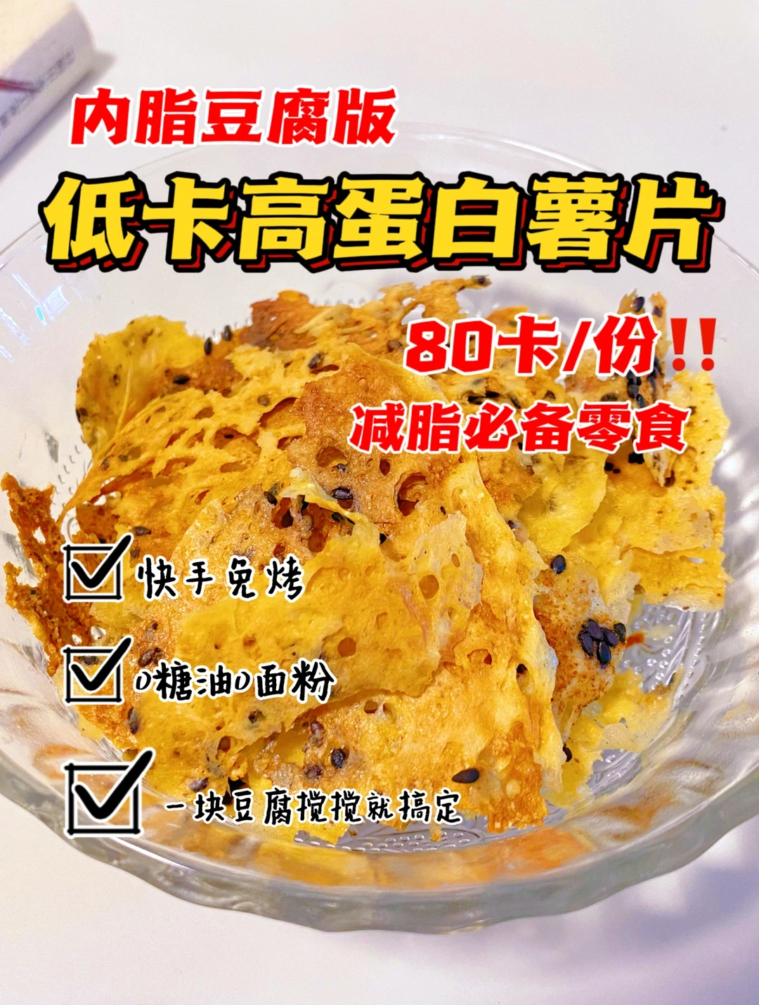 减脂❗️无油免烤仅80卡❗️豆腐薯片❗️一口酥脆