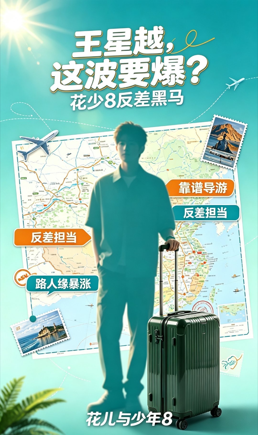 王星越在《花儿与少年8》中凭借“反差式担当”成为口碑黑马，不仅靠责任心和高情商圈粉无数，更在开播后个人热度迎来爆发式增长。  一、口碑核心：踏实靠谱的反差担当- 导游责任感强：作为年纪最小的嘉宾，王星