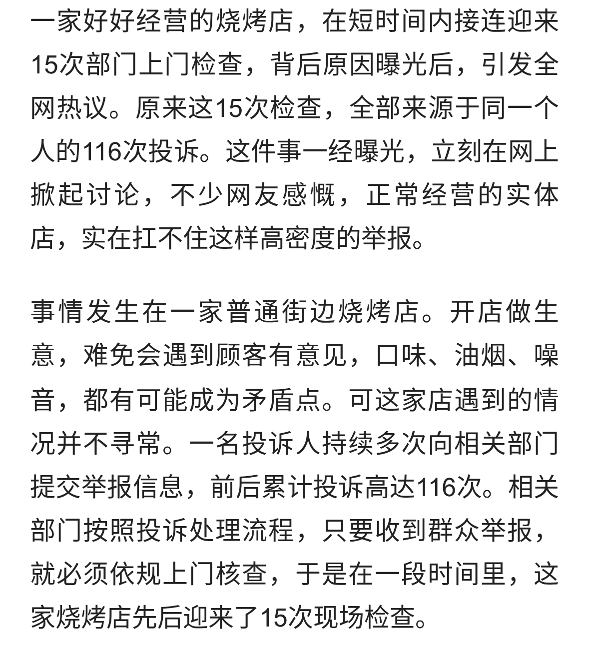 烧烤店被检查15次：系1人投诉116次